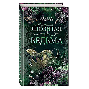 Ядовитая ведьма