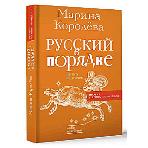 Русский в порядке