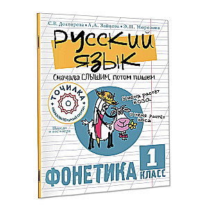 Русский язык. Сначала слышим, потом пишем. Фонетика 1 класс