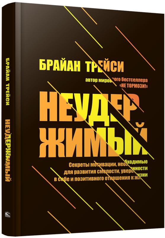 Неудержимый: Секреты мотивации, необходимые для развития смелости, уверенности в себе и позитивного