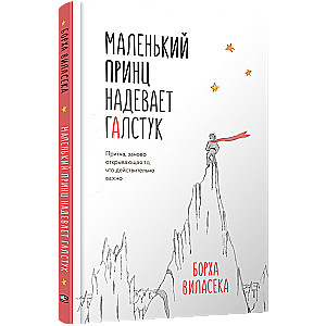 Маленький принц надевает галстук. Притча, заново открывающая то, что действительно важно