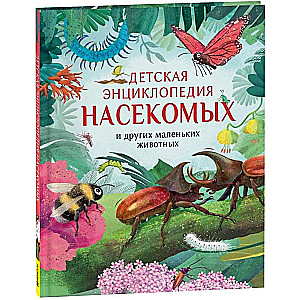 Детская энциклопедия насекомых