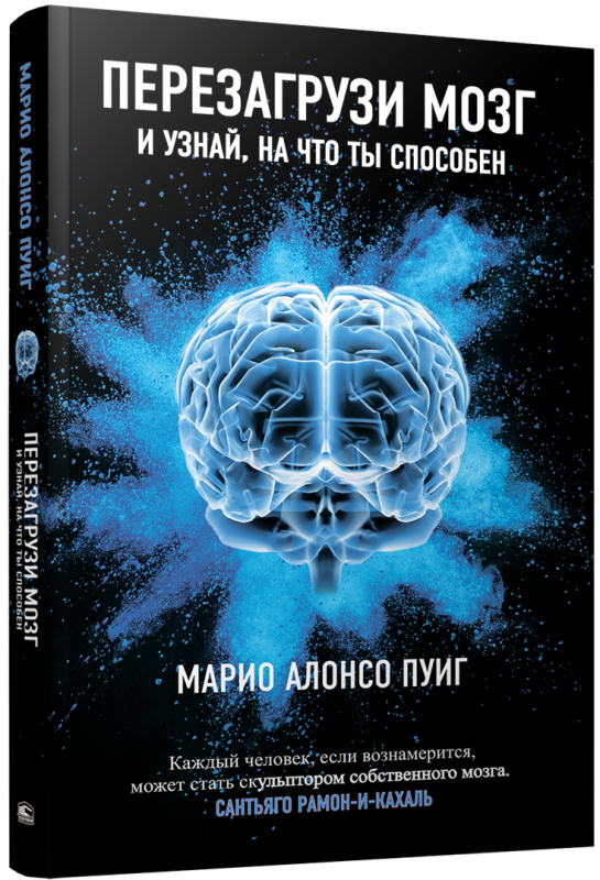 Перезагрузи мозг и узнай, на что ты способен