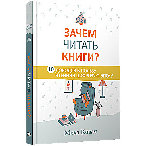 Зачем читать книги ? 10 доводов в пользу чтения в цифровую эпоху