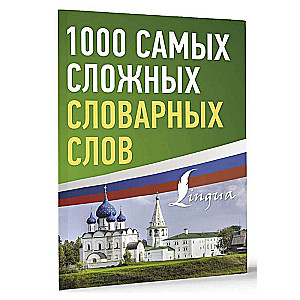 1000 самых сложных словарных слов