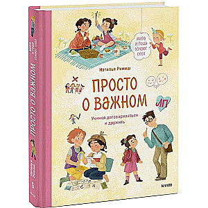 Просто о важном. Мира и Гоша узнают себя. Учимся договариваться и дружить