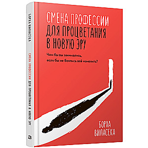 Смена профессии для процветания в новую эру. Чем бы вы занимались, если бы не боялись все изменить?