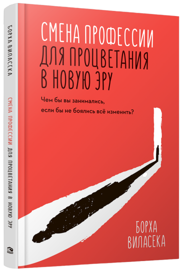 Смена профессии для процветания в новую эру. Чем бы вы занимались, если бы не боялись все изменить?