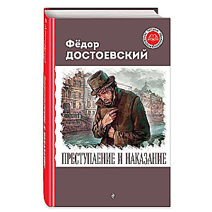 Преступление и наказание