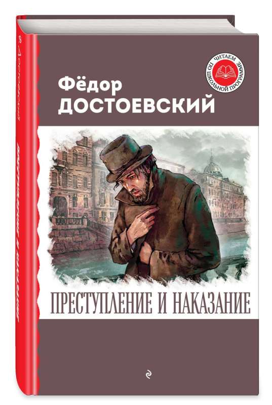 Преступление и наказание