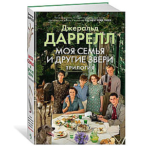 Моя семья и другие звери. Трилогия