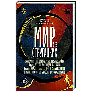 Мир без Стругацких