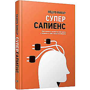 Суперсапиенс. Как познать человеческий разум и развить в себе сверхспособности