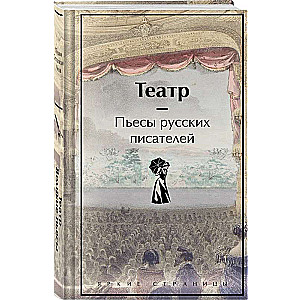 Театр. Пьесы русских писателей (лимитированный дизайн)