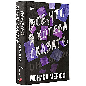 Все, что я хотела сказать