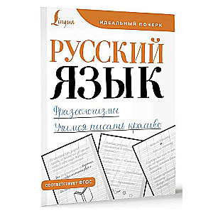 Русский язык. Фразеологизмы. Учимся писать красиво