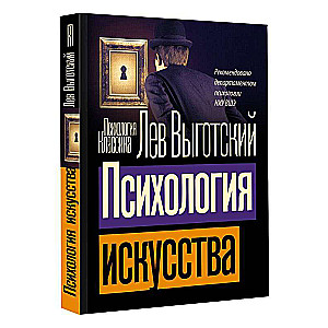 Психология искусства