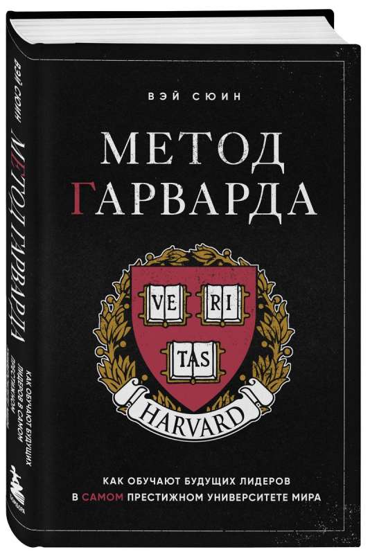 Метод Гарварда. Как обучают будущих лидеров в самом престижном университете мира