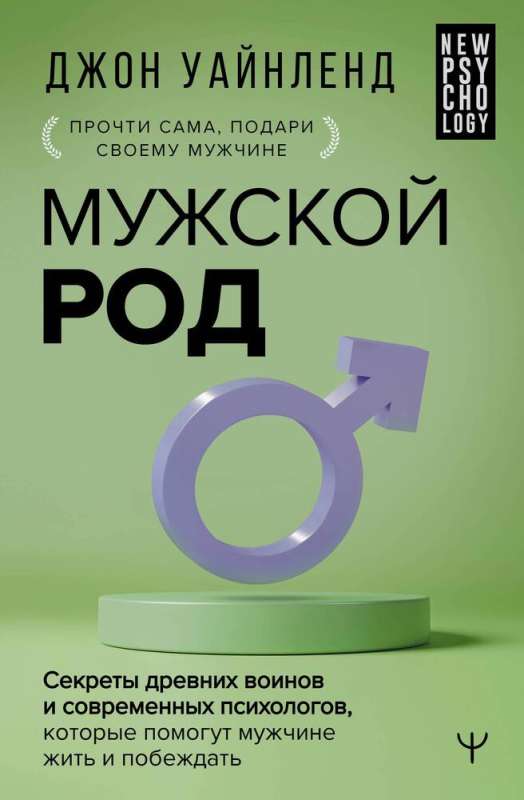 Мужской род. Секреты древних воинов и современных психологов, которые помогут мужчине жить и побеждать