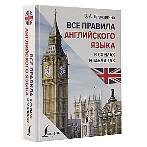 Все правила английского языка в схемах и таблицах