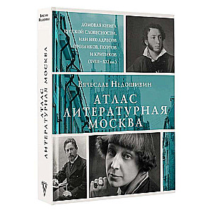 Атлас. Литературная Москва. Домовая книга русской словесности, или 8000 адресов прозаиков, поэтов и критиков ХVIII-XXI вв..