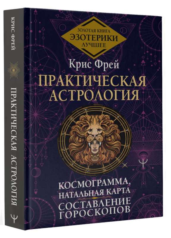 Практическая астрология. Космограмма, натальная карта. Составление гороскопов