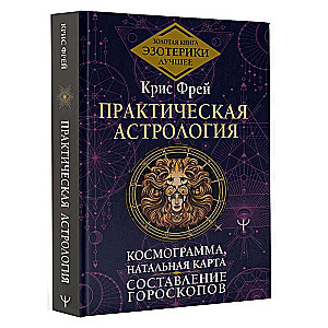 Практическая астрология. Космограмма, натальная карта. Составление гороскопов