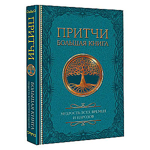 Притчи. Большая книга: мудрость всех времен и народов