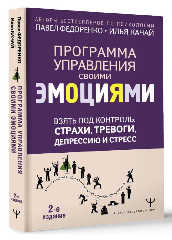 Взять под контроль: страхи, тревоги, депрессию и стресс. Программа управления своими эмоциями. 2-е издание