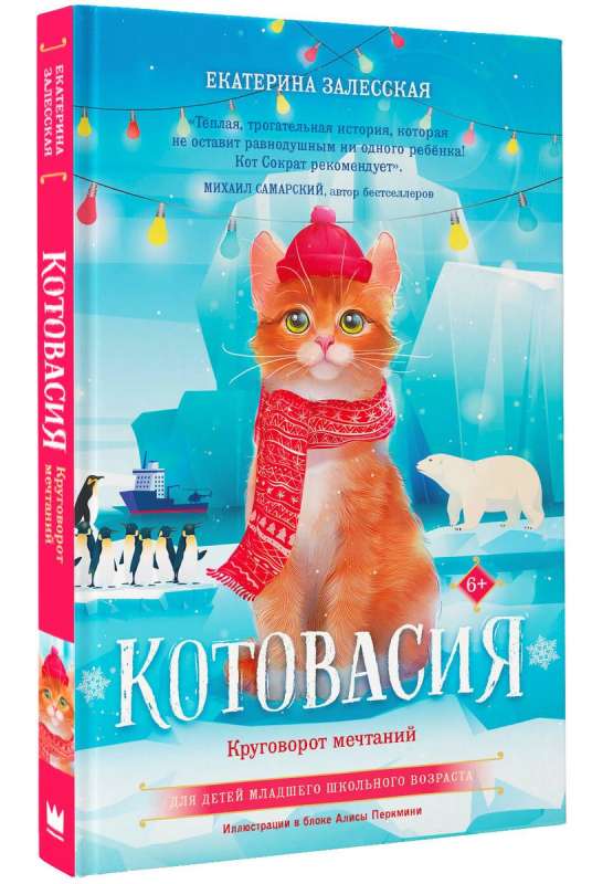 Котовасия. Круговорот мечтаний