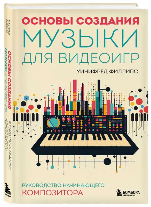 Основы создания музыки для видеоигр. Руководство начинающего композитора