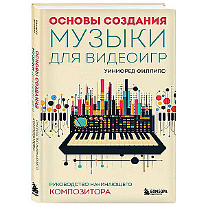 Основы создания музыки для видеоигр. Руководство начинающего композитора