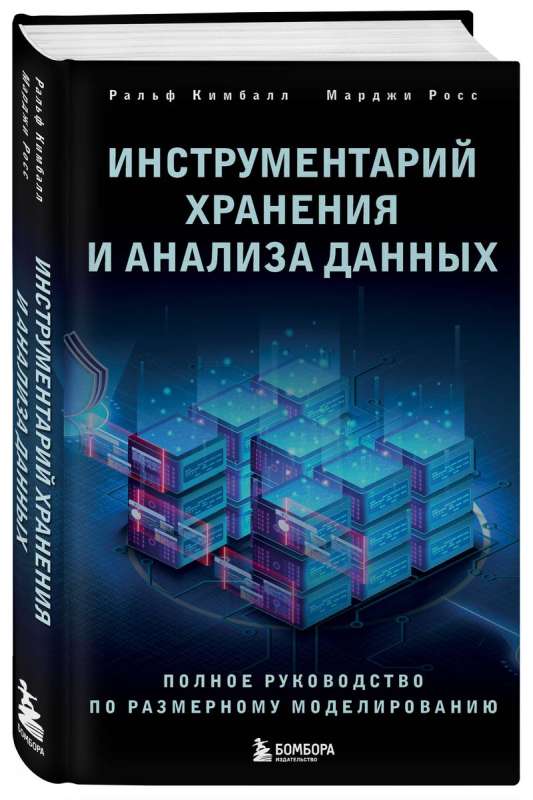 Инструментарий хранения и анализа данных. Полное руководство по размерному моделированию