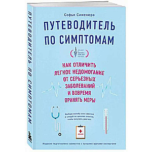 Путеводитель по симптомам. Как отличить легкое недомогание от серьезных заболеваний и вовремя принять меры