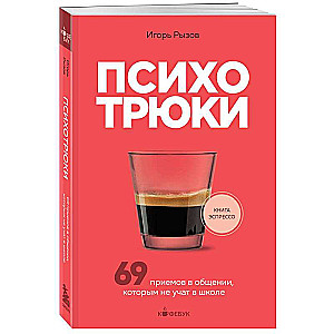 Психотрюки. 69 приемов в общении, которым не учат в школе