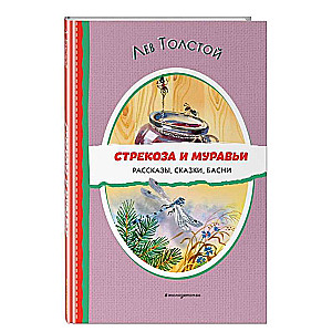 Стрекоза и муравьи. Рассказы, сказки, басни 