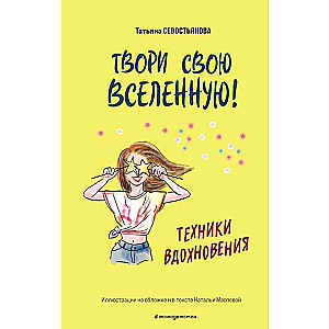 Твори свою вселенную! Техники вдохновения