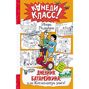 Дневник Батарейкина, или Космолагерь зовет!