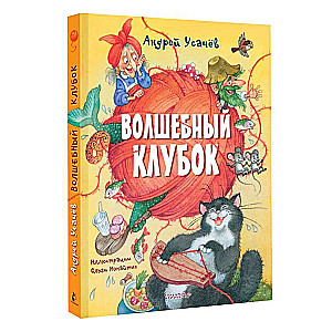 Волшебный клубок