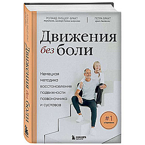 Движения без боли. Немецкая методика восстановления подвижности позвоночника и суставов