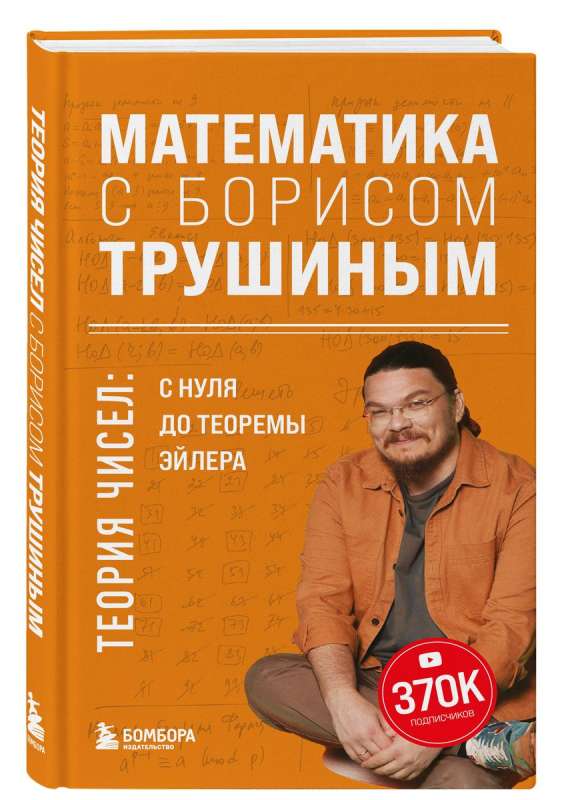 Математика с Борисом Трушиным. Теория чисел: с нуля до теоремы Эйлера