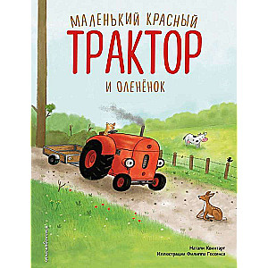 Маленький красный Трактор и оленёнок