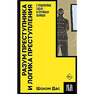 Разум преступника и логика преступления. О психиатрии, судах и серийных убийцах