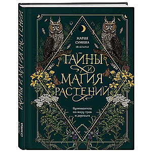 Тайны и магия растений. Путеводитель по миру трав и деревьев