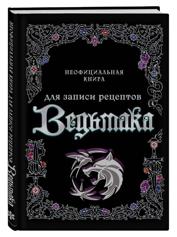 Неофициальная книга для записи рецептов Ведьмака