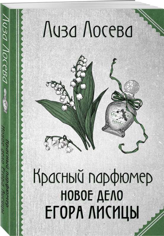 Красный парфюмер. Новое дело Егора Лисицы