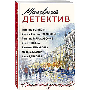 Московский детектив