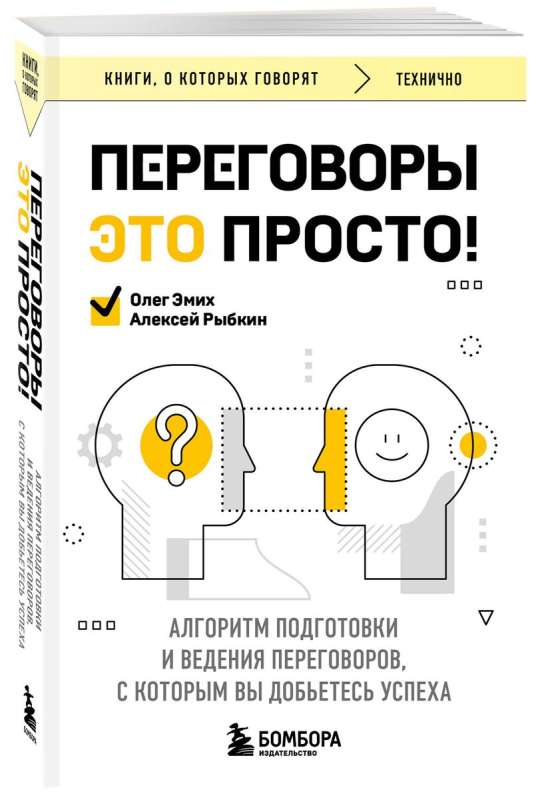 Переговоры это просто! Алгоритм подготовки и ведения переговоров, с которым вы добьетесь успеха