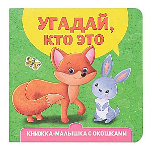 Угадай, кто это? Книжка-малышка с окошками