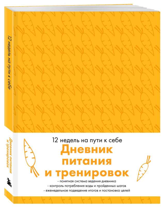 Дневник питания и тренировок. 12 недель на пути к себе (морковь)